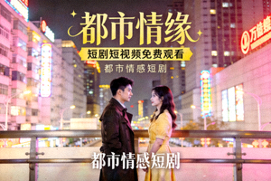 短剧《都市情缘》海报 - 短剧短视频免费观看，都市情感短剧