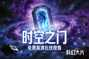科幻电影《时空之门》海报 - 免费高清在线观看，科幻大片