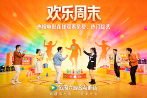 综艺节目《欢乐周末》海报 - 热搜电影在线观看免费，热门综艺